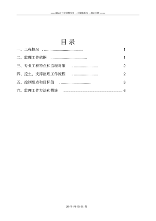 基坑支护及开挖监理实施细则