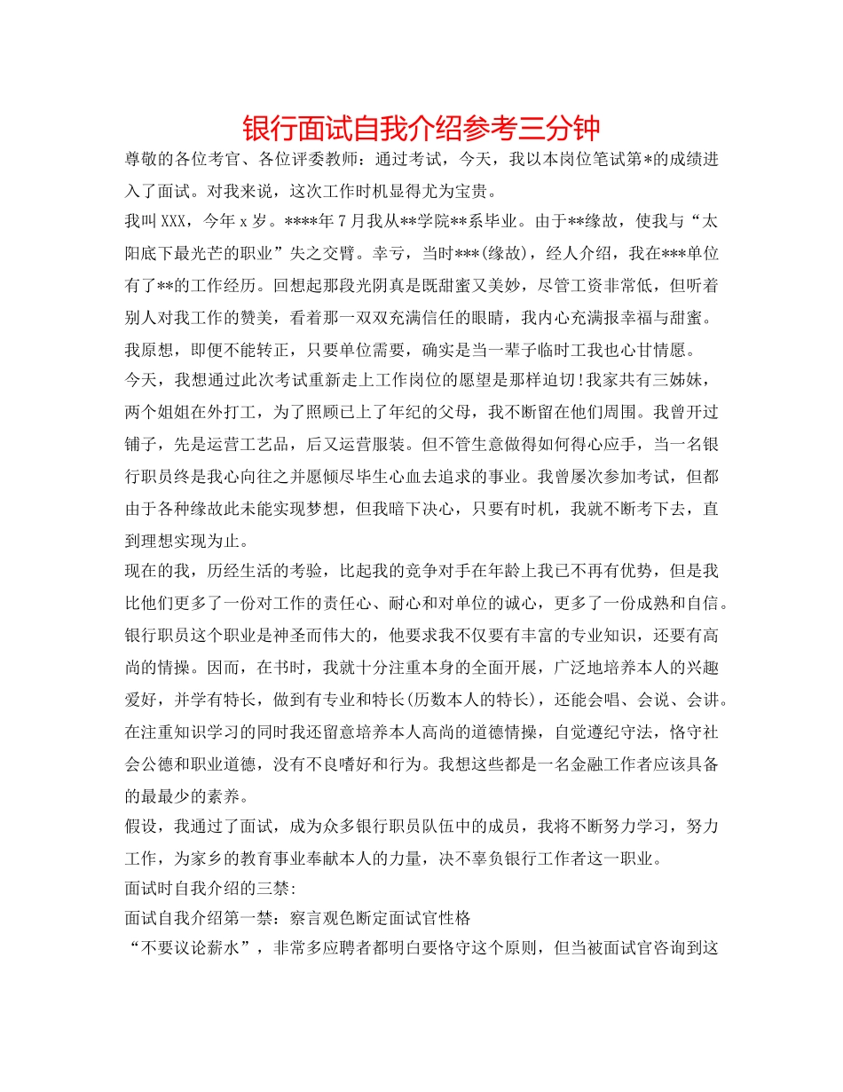 银行面试自我介绍参考三分钟 _第1页
