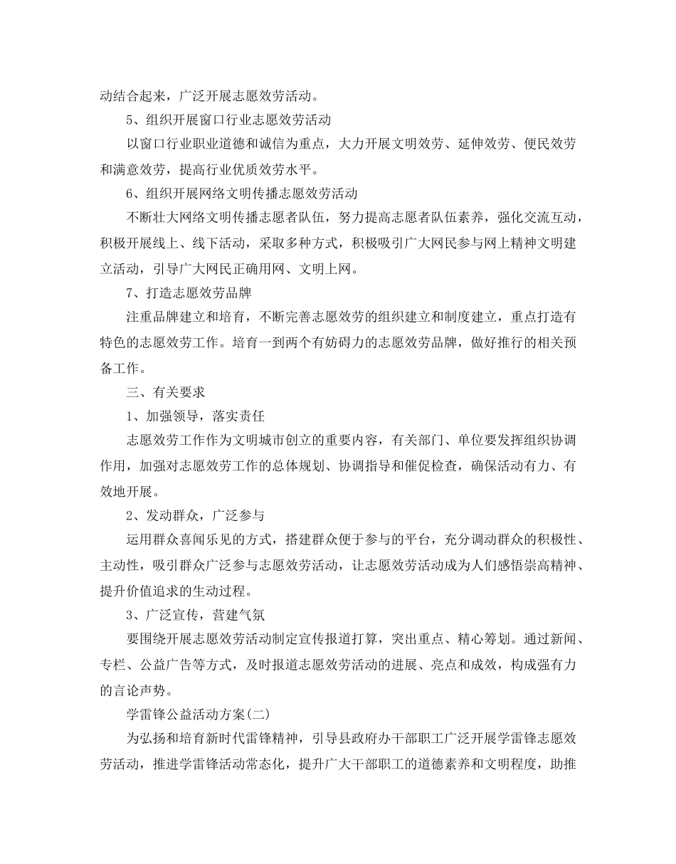 学雷锋公益活动策划优秀范文分享 _第2页