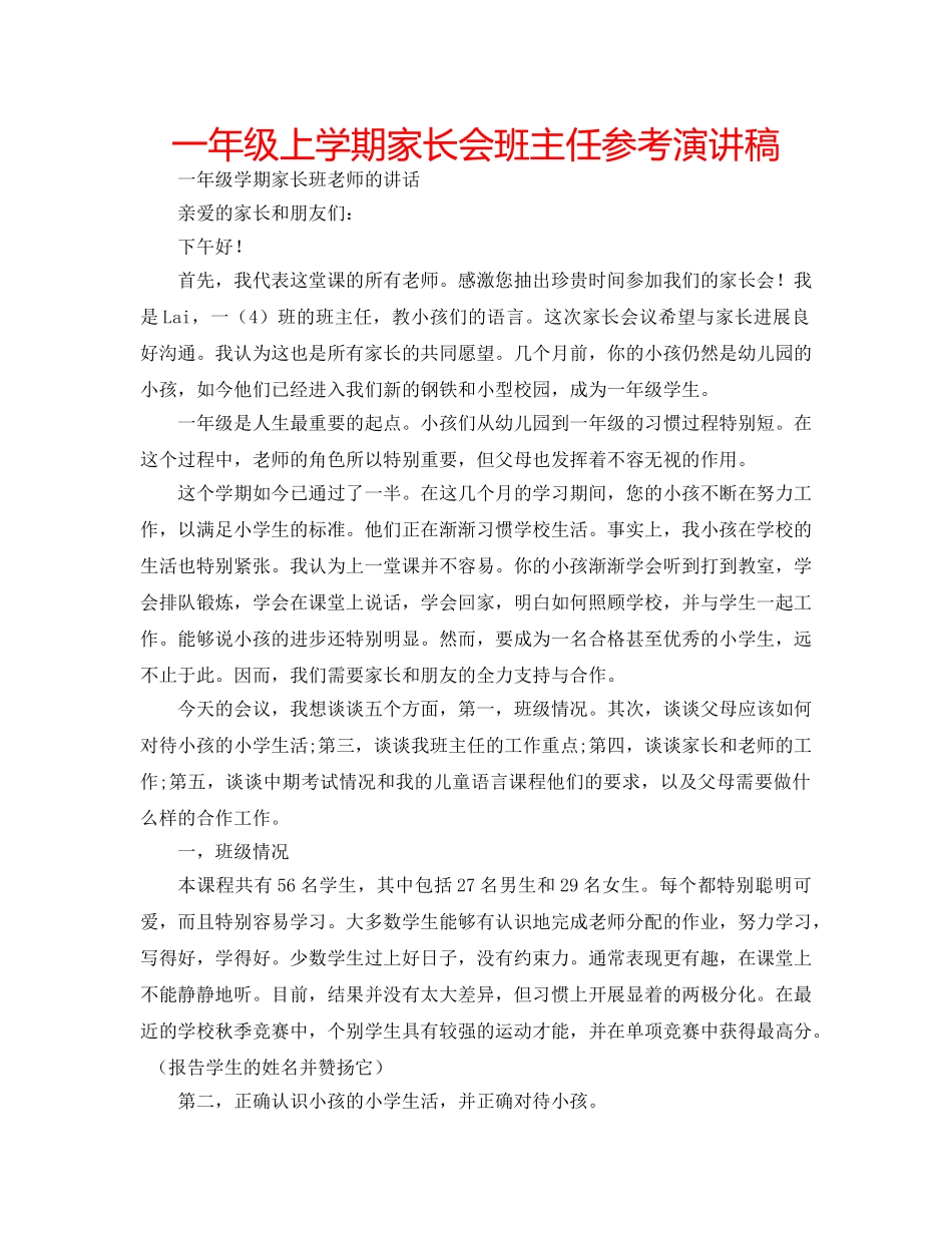 一年级上学期家长会班主任参考演讲稿 _第1页
