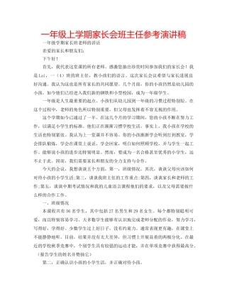 一年级上学期家长会班主任参考演讲稿 