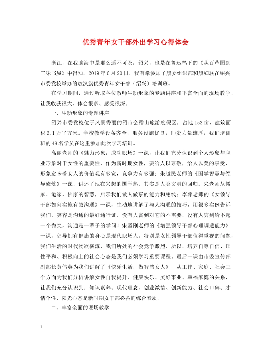 优秀青年女干部外出学习心得体会 _第1页