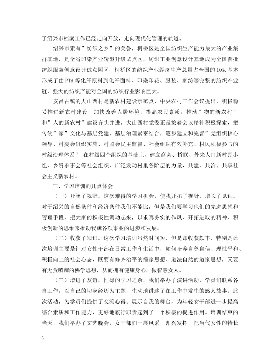 优秀青年女干部外出学习心得体会 _第3页
