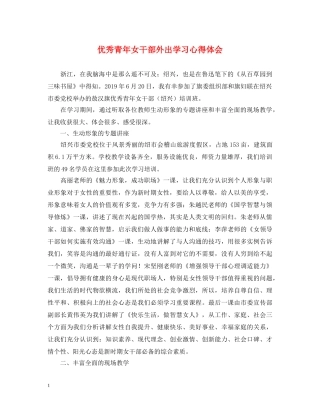 优秀青年女干部外出学习心得体会 