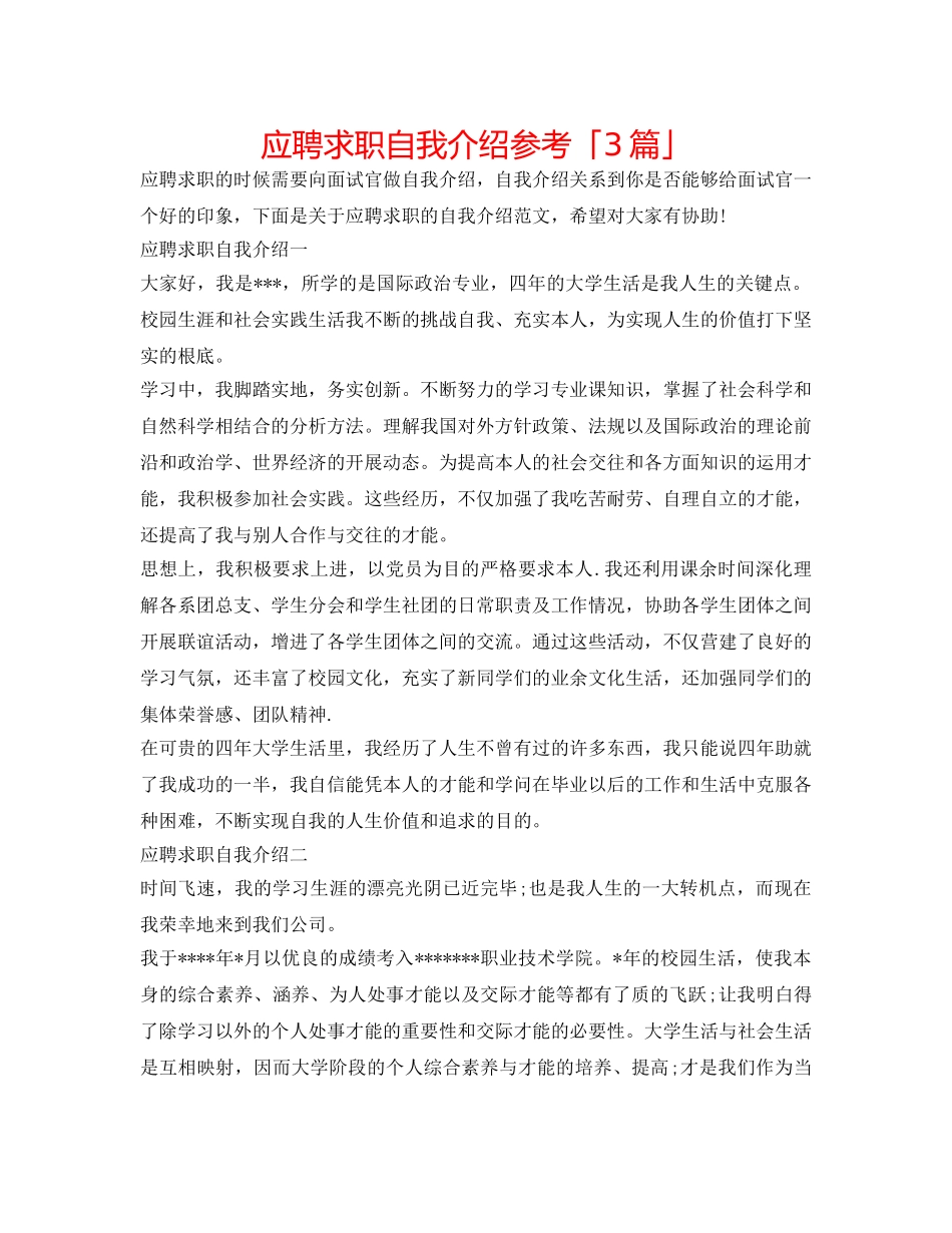 应聘求职自我介绍参考「3篇」 _第1页