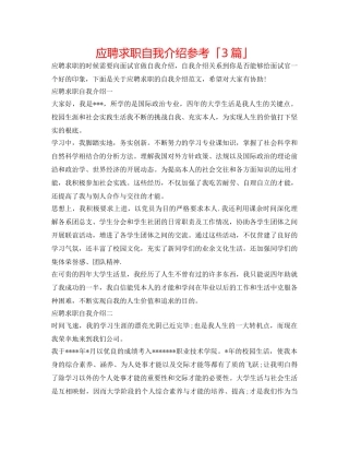 应聘求职自我介绍参考「3篇」 