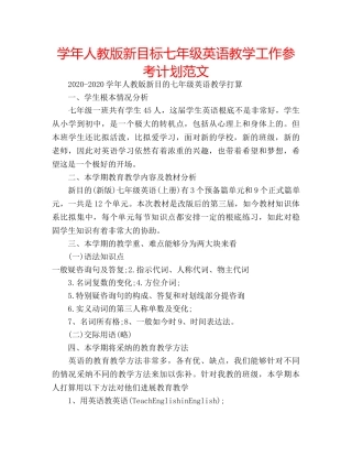 学年人教版新目标七年级英语教学工作参考计划范文 