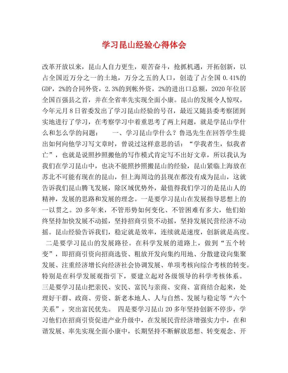 学习昆山经验心得体会 _第1页