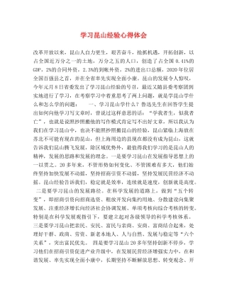 学习昆山经验心得体会 