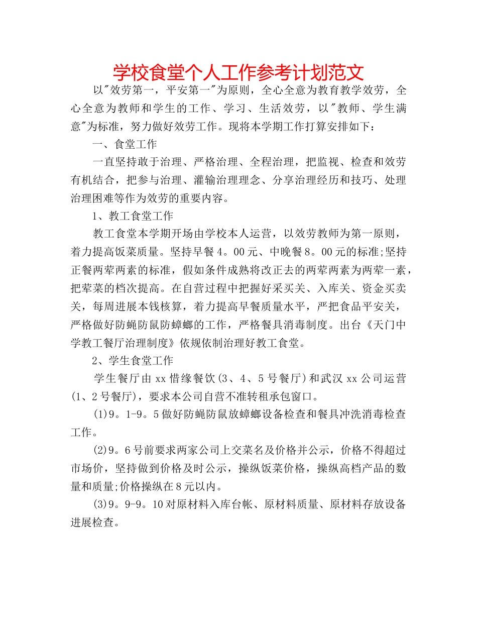 学校食堂个人工作参考计划范文 _第1页