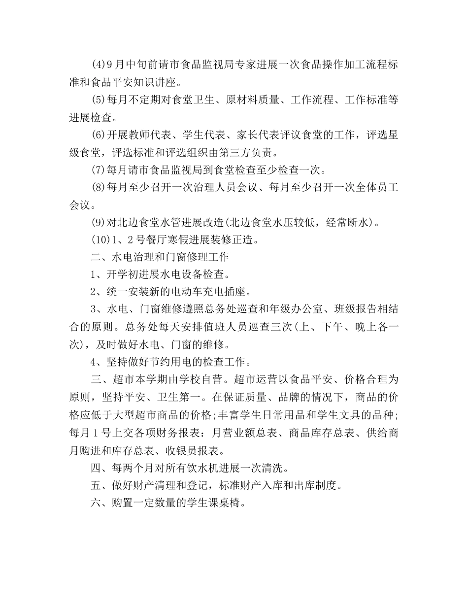 学校食堂个人工作参考计划范文 _第2页