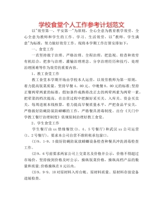 学校食堂个人工作参考计划范文 