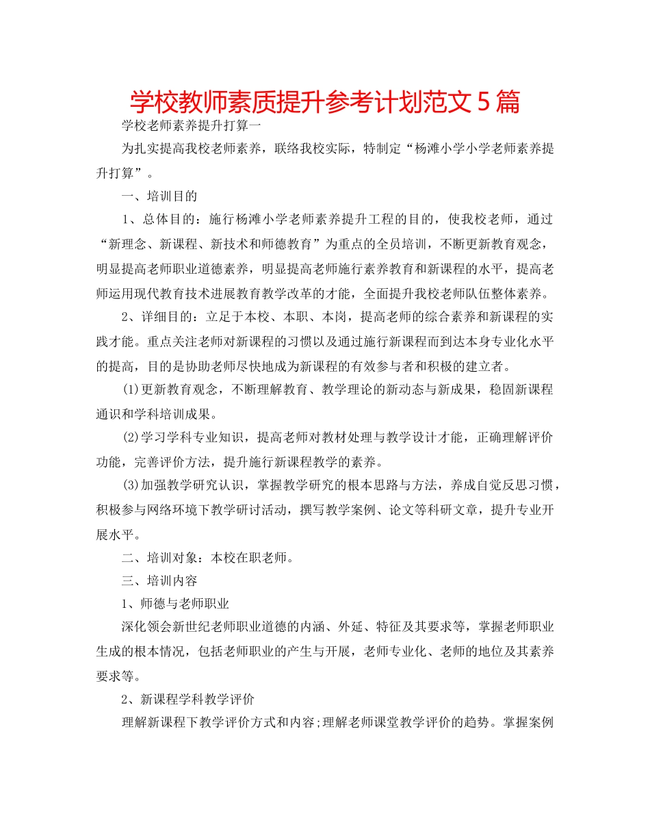 学校教师素质提升参考计划范文5篇 _第1页