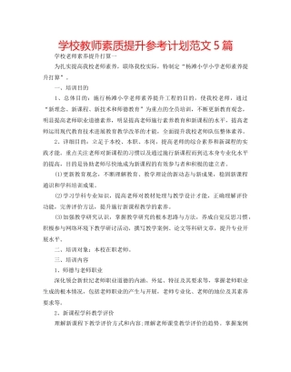 学校教师素质提升参考计划范文5篇 