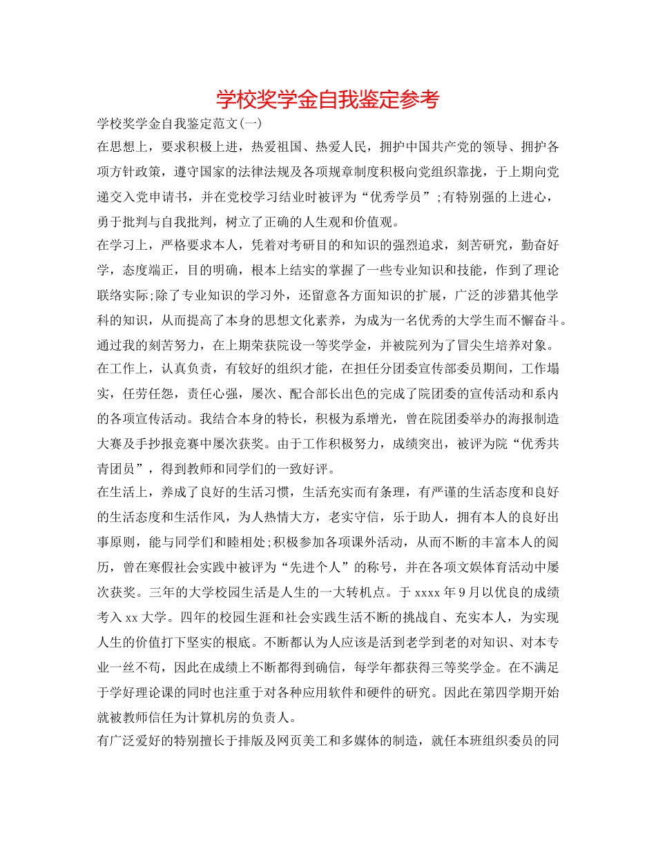 学校奖学金自我鉴定参考 _第1页