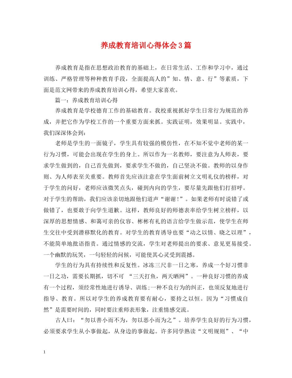 养成教育培训心得体会3篇 _第1页