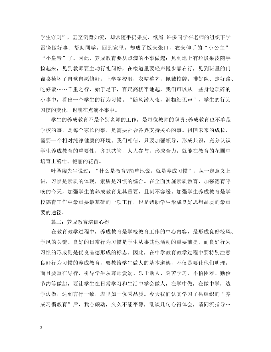 养成教育培训心得体会3篇 _第2页