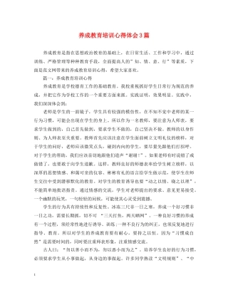 养成教育培训心得体会3篇 