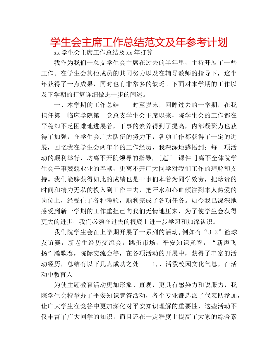 学生会主席工作总结范文及年参考计划 _第1页