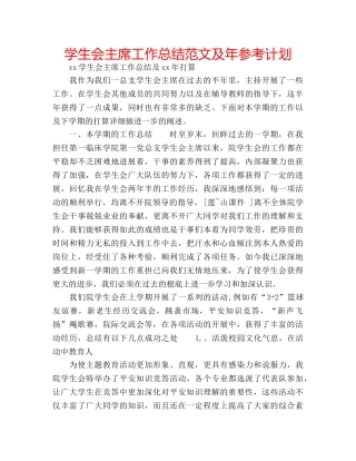 学生会主席工作总结范文及年参考计划 
