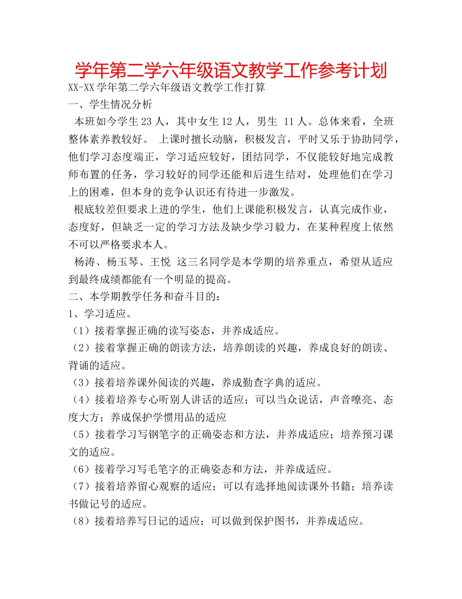 学年第二学六年级语文教学工作参考计划 _第1页