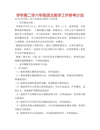 学年第二学六年级语文教学工作参考计划 