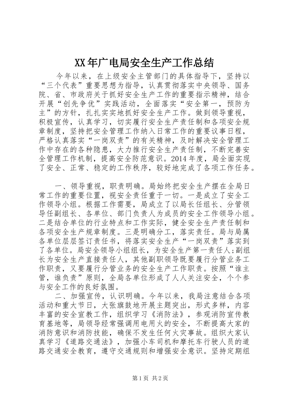 XX年广电局安全生产工作总结 _第1页