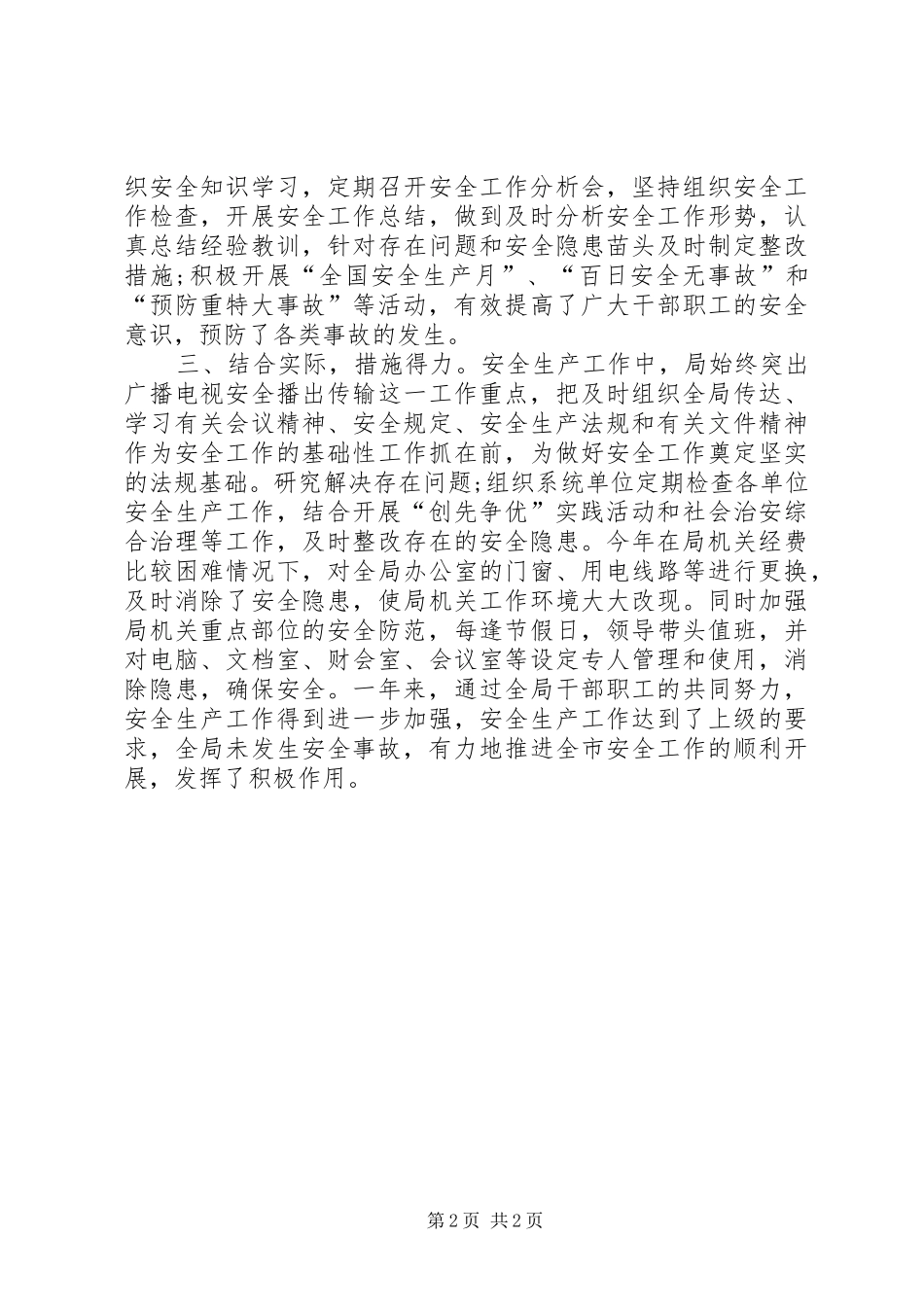 XX年广电局安全生产工作总结 _第2页