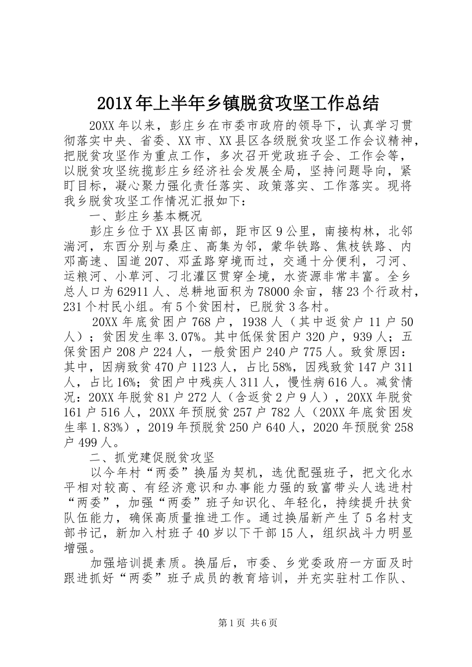 202X年上半年乡镇脱贫攻坚工作总结_第1页