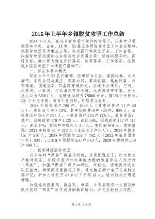 202X年上半年乡镇脱贫攻坚工作总结