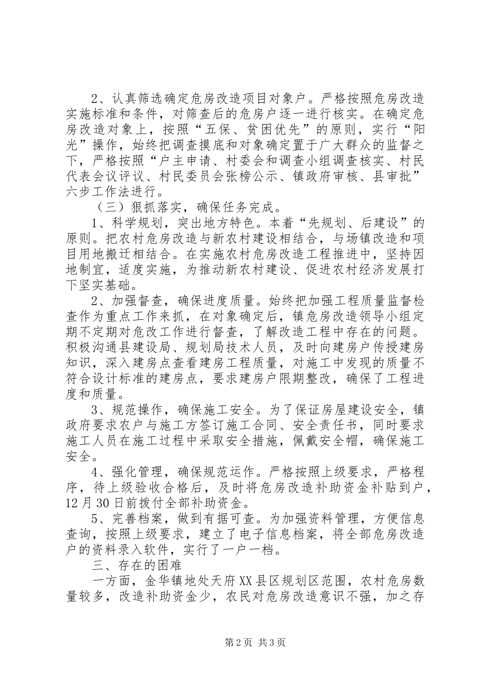 XX年乡镇农村危房改造工作总结 _第2页