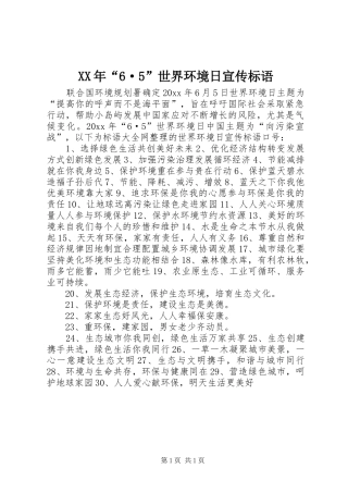 XX年“6·5”世界环境日宣传标语