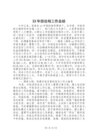 XX年信访局工作总结 