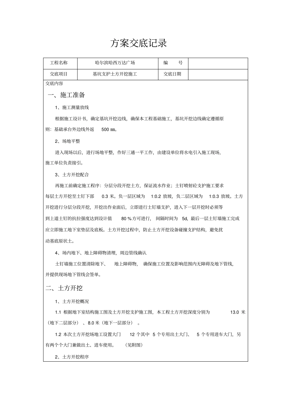 基坑支护土方开挖技术交底_第1页