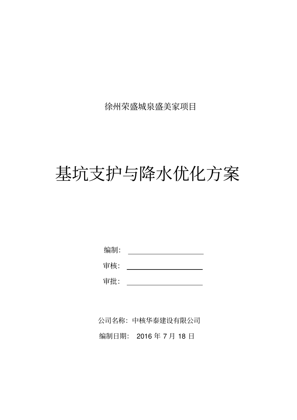 基坑支护与降水优化方案_第1页