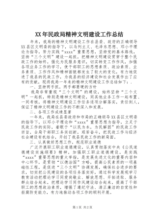 XX年民政局精神文明建设工作总结 
