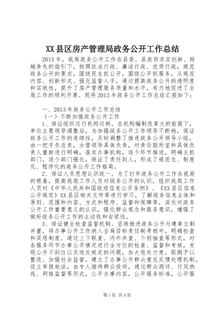XX县区房产管理局政务公开工作总结 