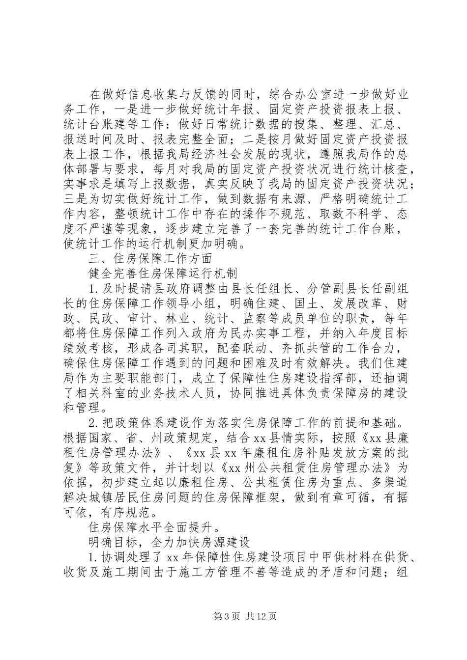 XX年住建局工作总结 _第3页