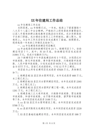 XX年住建局工作总结 
