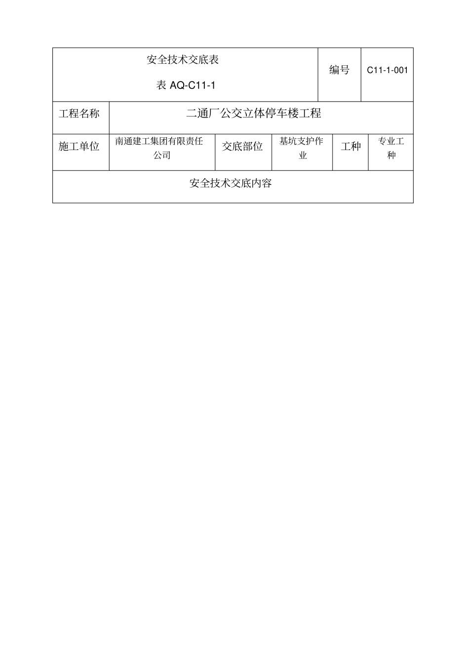 基坑支护安全技术交底_第1页