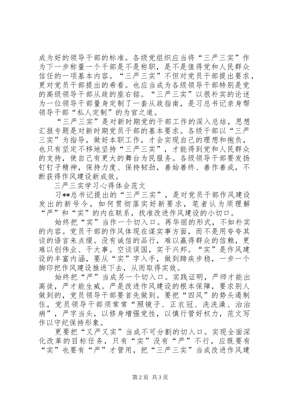 XX年3月三严三实学习体会心得：加强作风建设_第2页