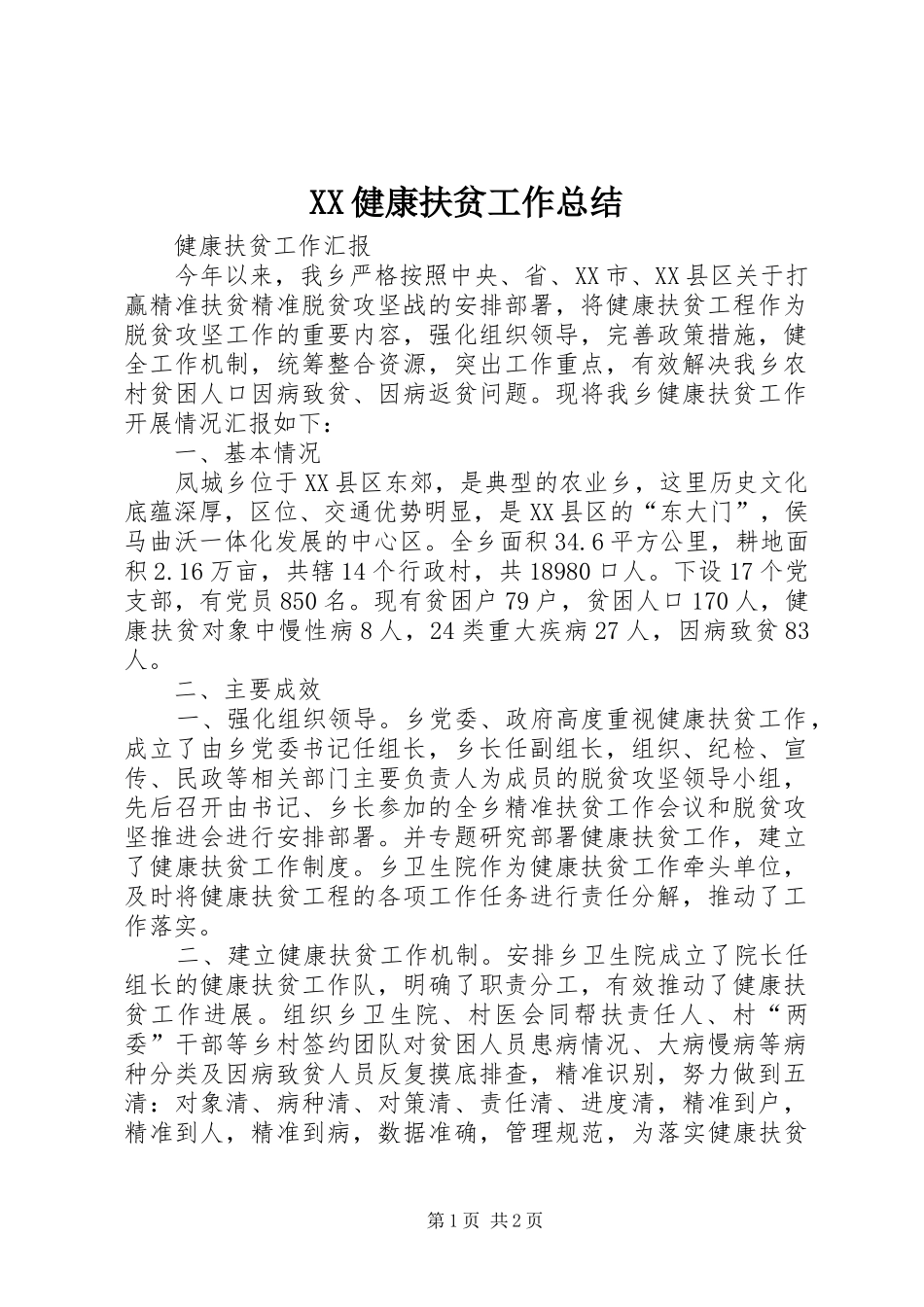XX健康扶贫工作总结 _第1页