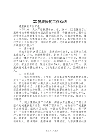 XX健康扶贫工作总结 