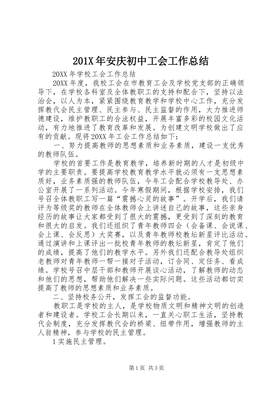 202X年安庆初中工会工作总结_第1页