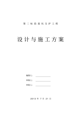 基坑支护土钉墙设计施工方案