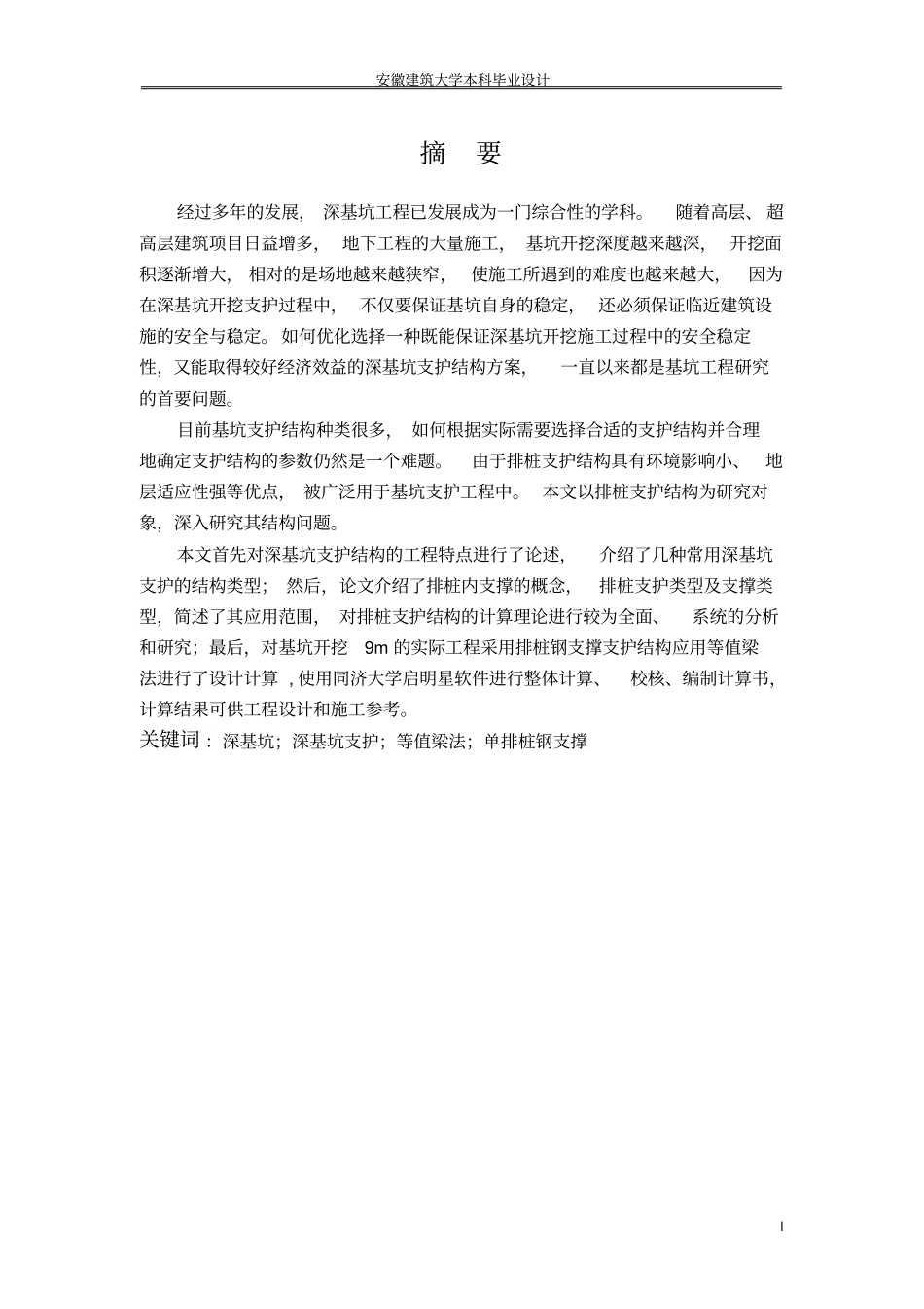 基坑排桩支护毕业设计讲解_第1页