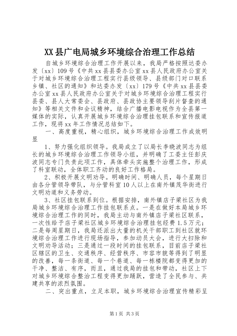 XX县广电局城乡环境综合治理工作总结 _第1页