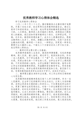 优秀教师学习体会心得精选