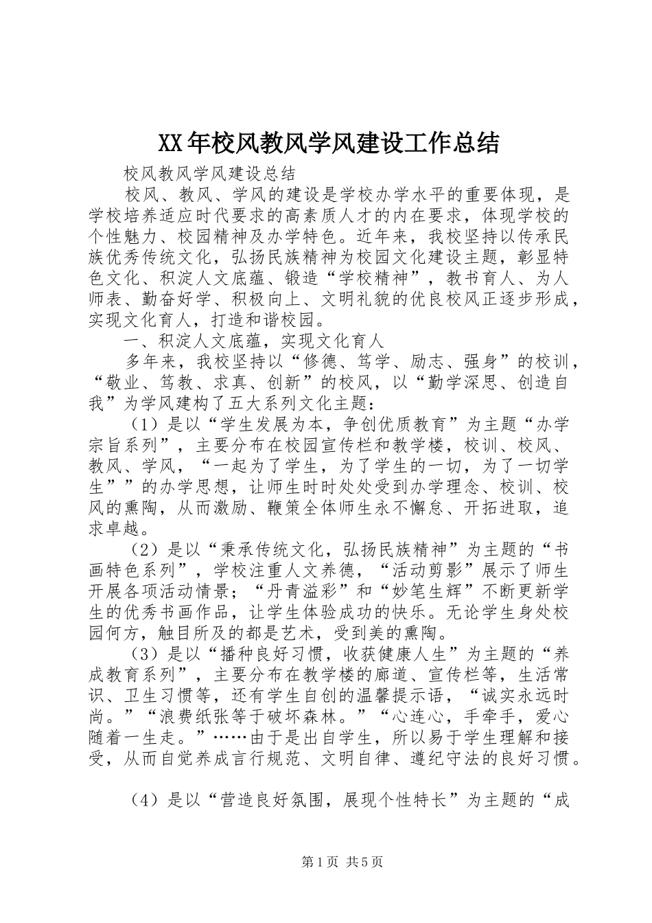 XX年校风教风学风建设工作总结 _第1页