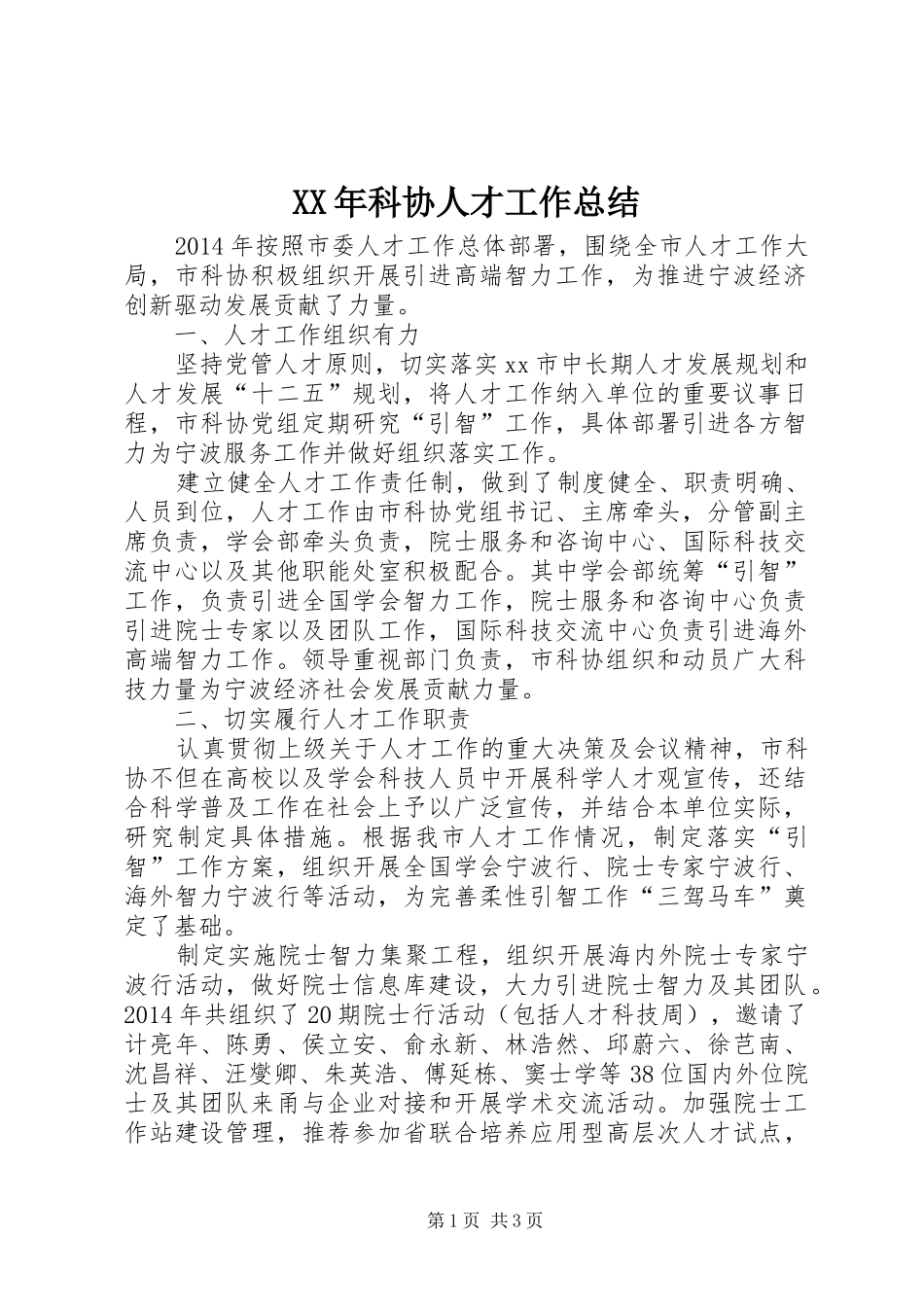 XX年科协人才工作总结 _第1页